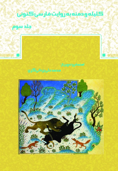 کلیله و دمنه (جلد سوم)